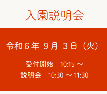 NEW！　入園説明会のお知らせです