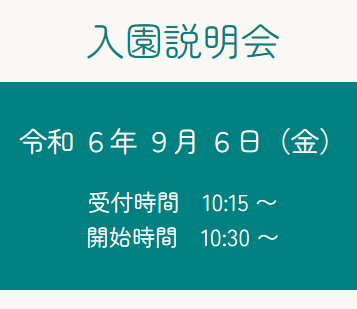 入園説明会のお知らせです