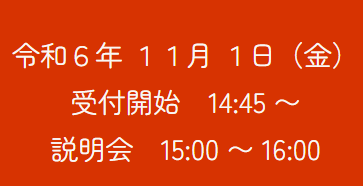 令和7年度　ちびっこクラブ説明会