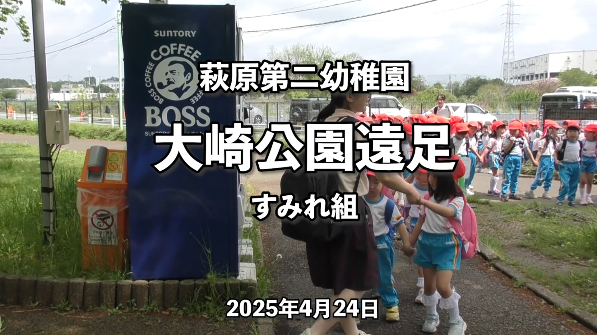 【保護者専用　動画集】にすみれ　遠足をアップいたしました。