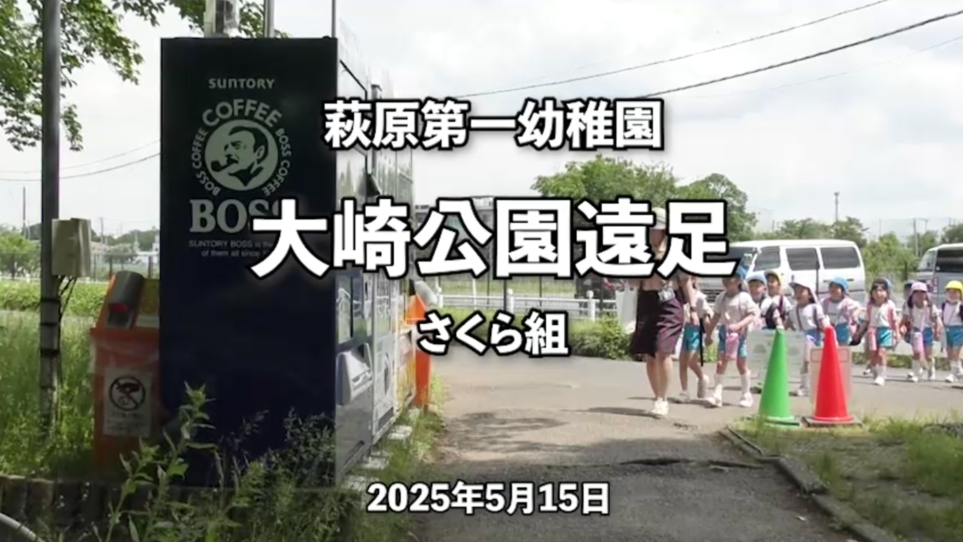 【保護者専用　動画集】にさくら　遠足をアップいたしました。
