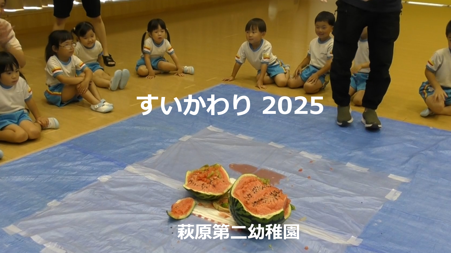 【保護者専用　動画集】にすいかわりをアップいたしました。