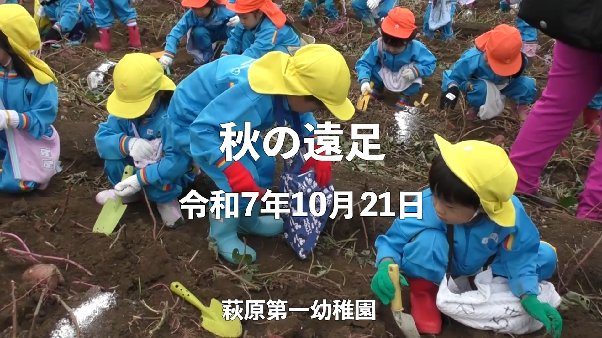 【保護者専用　動画集】　秋の遠足をアップいたしました。